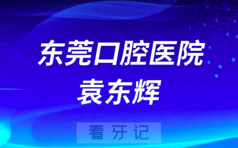 东莞口腔医院院长袁东辉简介