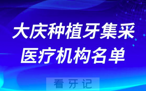 大庆公布国家集采口腔种植体医疗机构名单