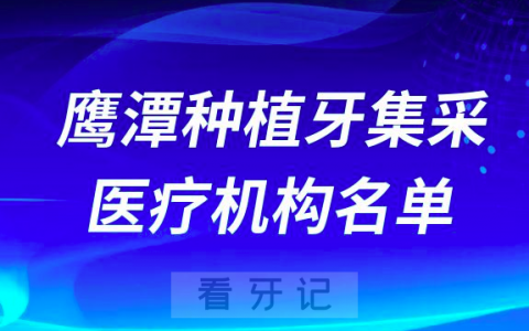 鹰潭公布种植牙集采开展口腔种植体服务医疗机构名单