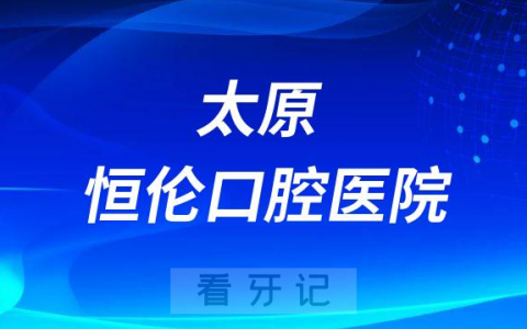 太原恒伦口腔医院是公立还是私立医院