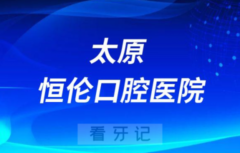 太原恒伦口腔医院是公立还是私立医院