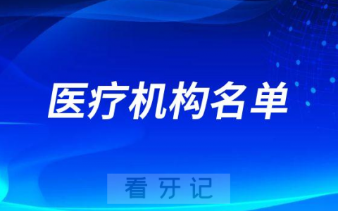 承德市双桥区公布种植牙集采参与口腔种植体服务医疗机构名单