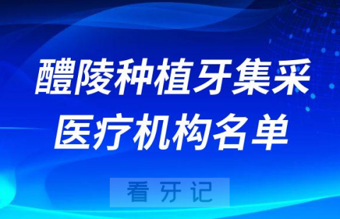 醴陵公布种植牙集采参与口腔种植体服务医疗机构名单