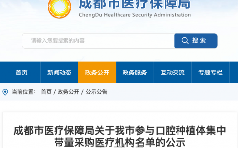 成都公布种植牙集采参与口腔种植体服务医疗机构名单