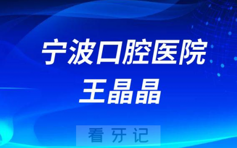 宁波口腔医院王晶晶简介