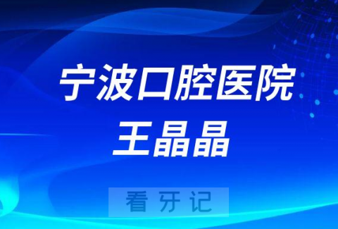 宁波口腔医院王晶晶简介