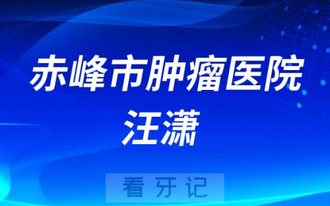 赤峰市肿瘤**汪潇简介
