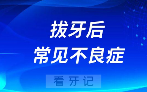 拔牙后常见不良症状整理