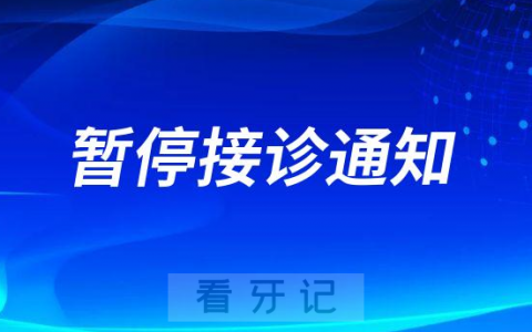 武汉晴川立康口腔白沙洲门诊暂停接诊通知
