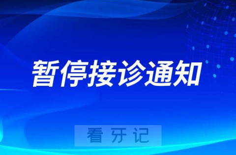 武汉晴川立康口腔白沙洲门诊暂停接诊通知