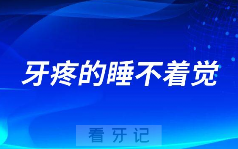 牙疼的睡不着觉饭也吃不了接下来该怎么办