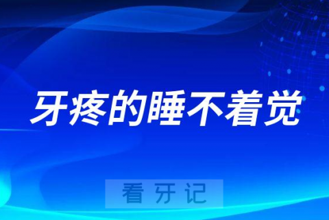 牙疼的睡不着觉饭也吃不了接下来该怎么办