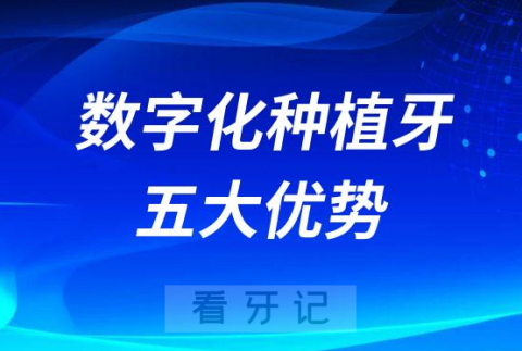 什么是数字化种植牙附五大优势