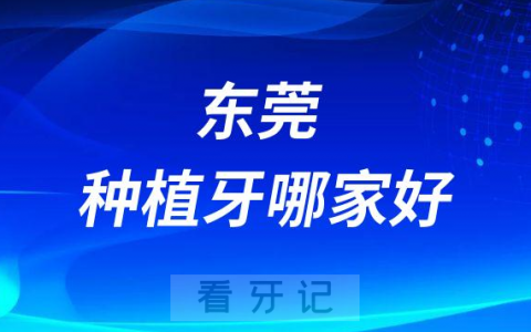 东莞种植牙哪家好十大口腔医院前十排名整理