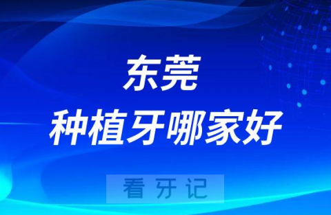 东莞种植牙哪家好十大口腔医院前十排名整理