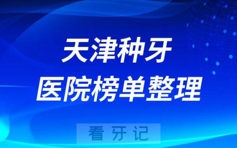 天津十大种植牙医院榜单私立口腔医院前十排名整理