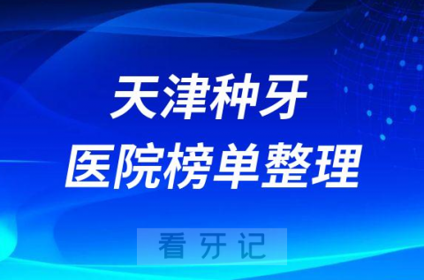 天津十大种植牙医院榜单私立口腔医院前十排名整理