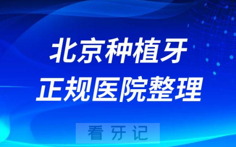 北京十大种植牙医院榜单私立口腔医院前十排名整理