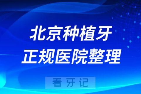 北京十大种植牙医院榜单私立口腔医院前十排名整理