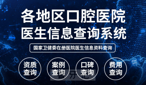 全国口腔医院医生自助查询系统2023-2024