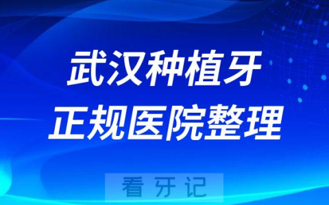 武汉十大种植牙医院榜单私立口腔医院前十排名整理