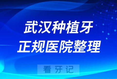 武汉十大种植牙医院榜单私立口腔医院前十排名整理