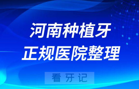 河南十大种植牙医院榜单私立口腔医院前十排名整理