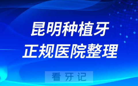 昆明十大种植牙医院榜单私立口腔医院前十排名整理