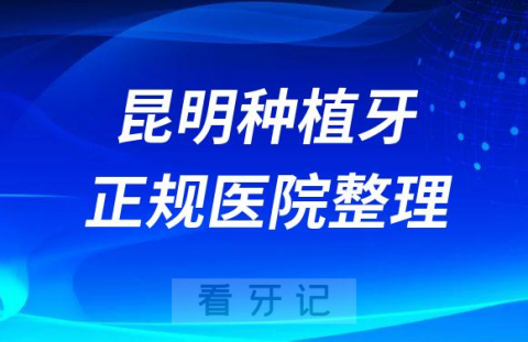 昆明十大种植牙医院榜单私立口腔医院前十排名整理