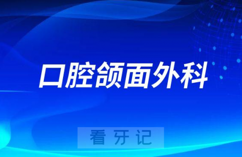 温医大口腔口腔颌面外科介绍