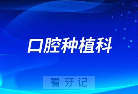 温医大口腔医院口腔种植科介绍