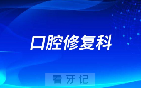 温州镶假牙看牙齿去哪个医院比较好一些