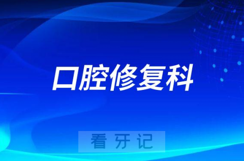 温医大口腔医院口腔修复科介绍