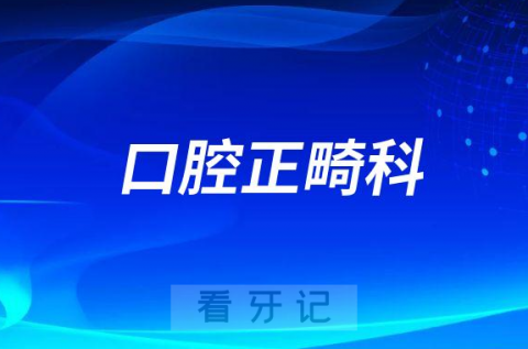 温医大口腔医院口腔正畸科介绍