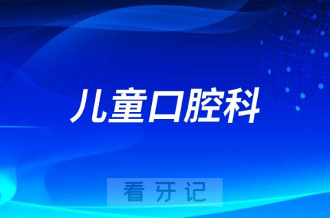 温医大口腔医院儿童口腔科介绍