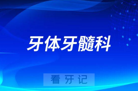 温医大口腔医院牙体牙髓科介绍