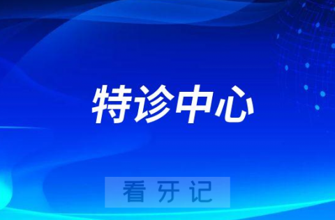 温医大口腔医院VIP特诊中心