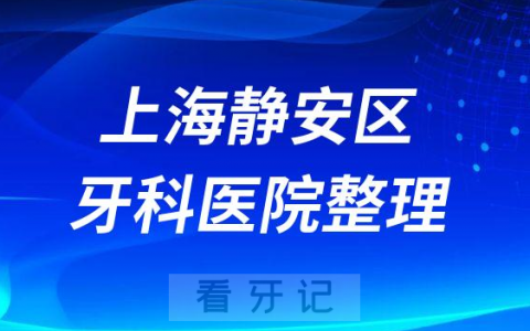 上海静安区十大种植牙医院榜单私立口腔医院前十排名整理