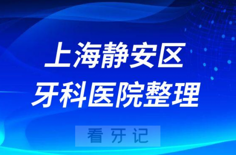 上海静安区十大种植牙医院榜单私立口腔医院前十排名整理