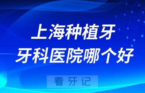 上海十大种植牙医院榜单私立口腔医院前十排名整理
