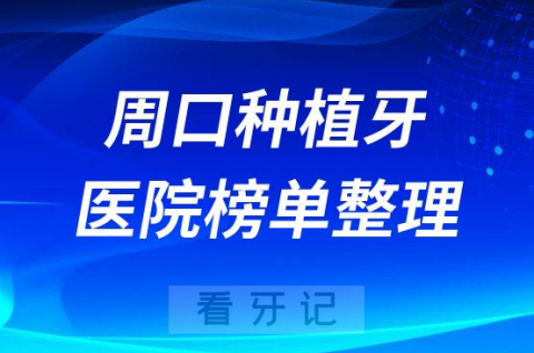 周口十大种植牙医院榜单私立口腔医院前十排名整理