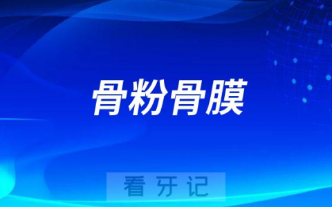 口腔医生给我种牙又加骨粉又加骨膜是不是过度医疗