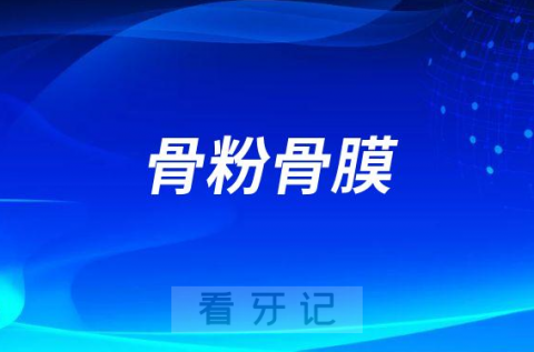 口腔医生给我种牙又加骨粉又加骨膜是不是过度医疗