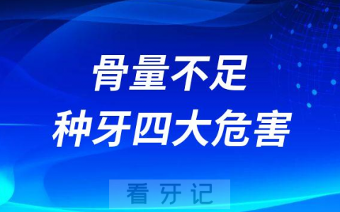 骨量不足直接种牙四大危害