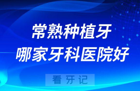 常熟十大种植牙医院榜单私立口腔医院前十排名整理