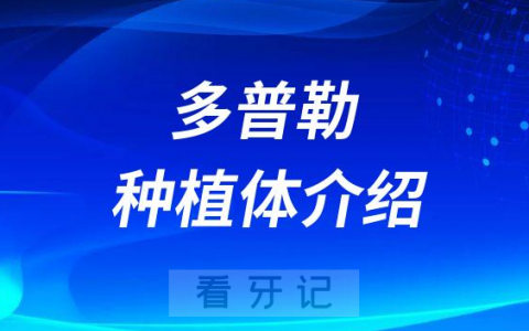 韩国多普勒种植体介绍