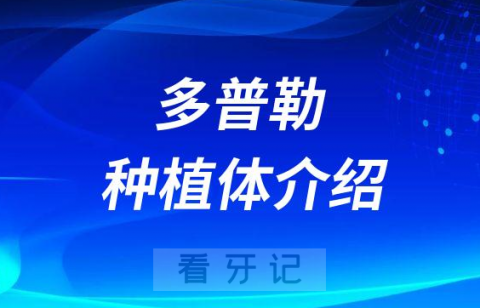 韩国多普勒种植体介绍