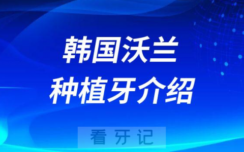韩国沃兰种植牙介绍
