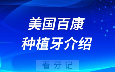 美国百康种植牙介绍