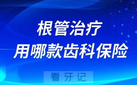 根管治疗可以用哪款齿科保险
